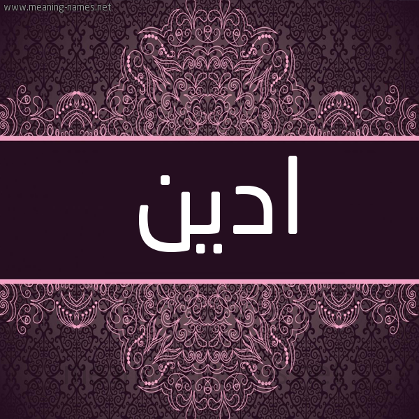 شكل 4 صوره زخرفة عربي للإسم بخط عريض صورة اسم ادين Eden