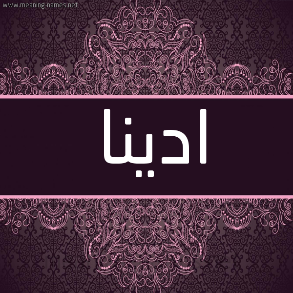 شكل 4 صوره زخرفة عربي للإسم بخط عريض صورة اسم ادينا adina شكل 4 صوره زخرفة عربي للإسم بخط عريض صورة اسم ادينا adina