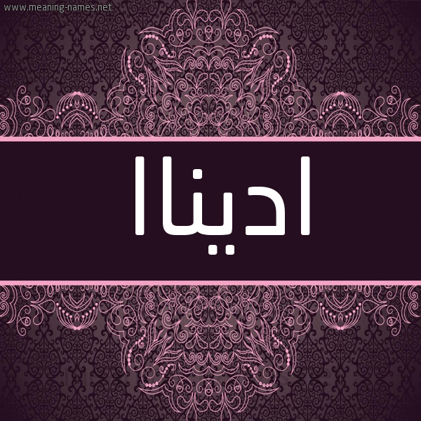 شكل 4 صوره زخرفة عربي للإسم بخط عريض صورة اسم اديناا adinnaa شكل 4 صوره زخرفة عربي للإسم بخط عريض صورة اسم اديناا adinnaa