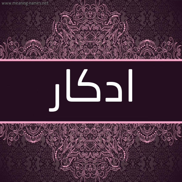 شكل 4 صوره زخرفة عربي للإسم بخط عريض صورة اسم ادْكَار ADKAAR شكل 4 صوره زخرفة عربي للإسم بخط عريض صورة اسم ادْكَار ADKAAR