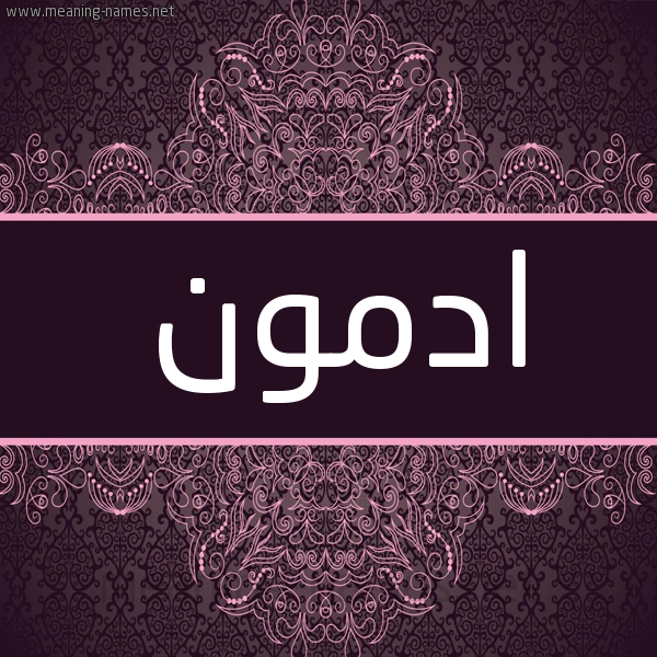 شكل 4 صوره زخرفة عربي للإسم بخط عريض صورة اسم ادْمُون ADMOON شكل 4 صوره زخرفة عربي للإسم بخط عريض صورة اسم ادْمُون ADMOON