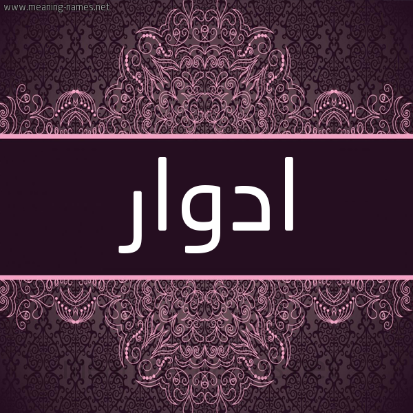 شكل 4 صوره زخرفة عربي للإسم بخط عريض صورة اسم ادْوار ADOAR