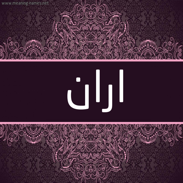 شكل 4 صوره زخرفة عربي للإسم بخط عريض صورة اسم اران ARAN شكل 4 صوره زخرفة عربي للإسم بخط عريض صورة اسم اران ARAN