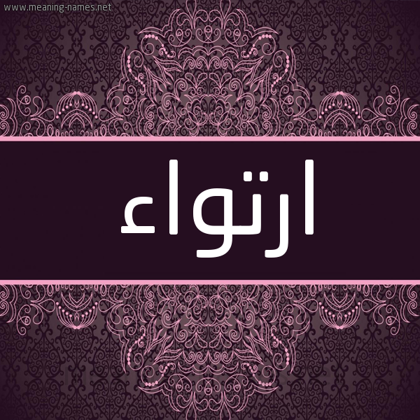 شكل 4 صوره زخرفة عربي للإسم بخط عريض صورة اسم ارتواء Irtewaa شكل 4 صوره زخرفة عربي للإسم بخط عريض صورة اسم ارتواء Irtewaa