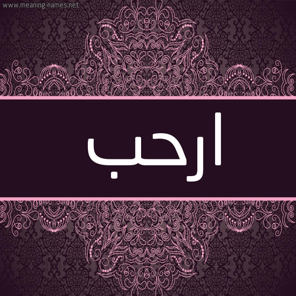 شكل 4 صوره زخرفة عربي للإسم بخط عريض صورة اسم ارحب ARHB شكل 4 صوره زخرفة عربي للإسم بخط عريض صورة اسم ارحب ARHB