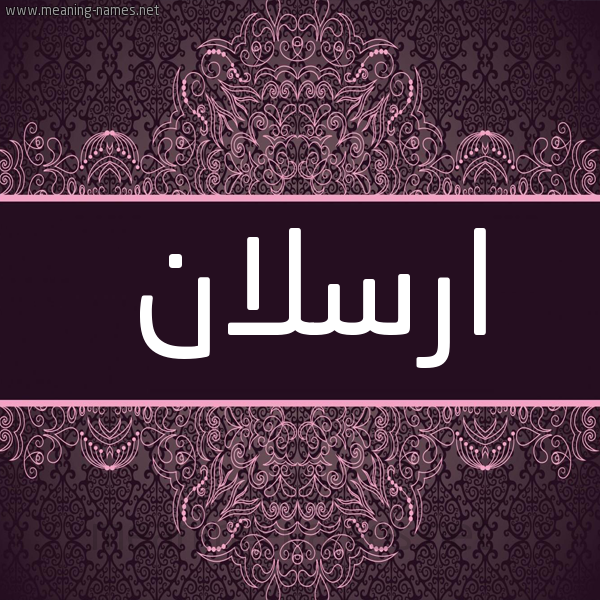 شكل 4 صوره زخرفة عربي للإسم بخط عريض صورة اسم ارسلان Arslan شكل 4 صوره زخرفة عربي للإسم بخط عريض صورة اسم ارسلان Arslan