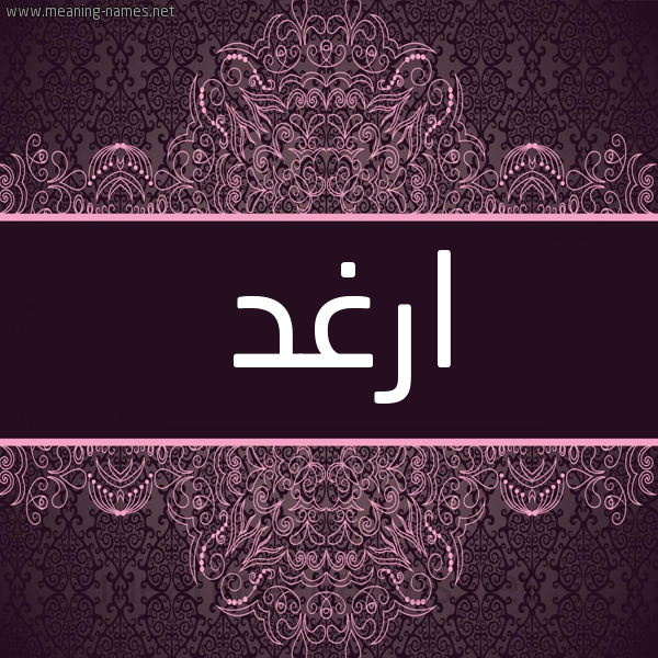 شكل 4 صوره زخرفة عربي للإسم بخط عريض صورة اسم ارغد ARGHD شكل 4 صوره زخرفة عربي للإسم بخط عريض صورة اسم ارغد ARGHD
