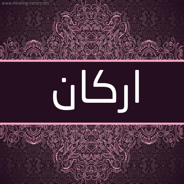 شكل 4 صوره زخرفة عربي للإسم بخط عريض صورة اسم اركان Arkan شكل 4 صوره زخرفة عربي للإسم بخط عريض صورة اسم اركان Arkan
