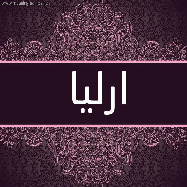 شكل 4 صوره زخرفة عربي للإسم بخط عريض صورة اسم ارليا arlia شكل 4 صوره زخرفة عربي للإسم بخط عريض صورة اسم ارليا arlia