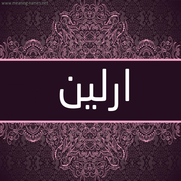 شكل 4 صوره زخرفة عربي للإسم بخط عريض صورة اسم ارلين arleen