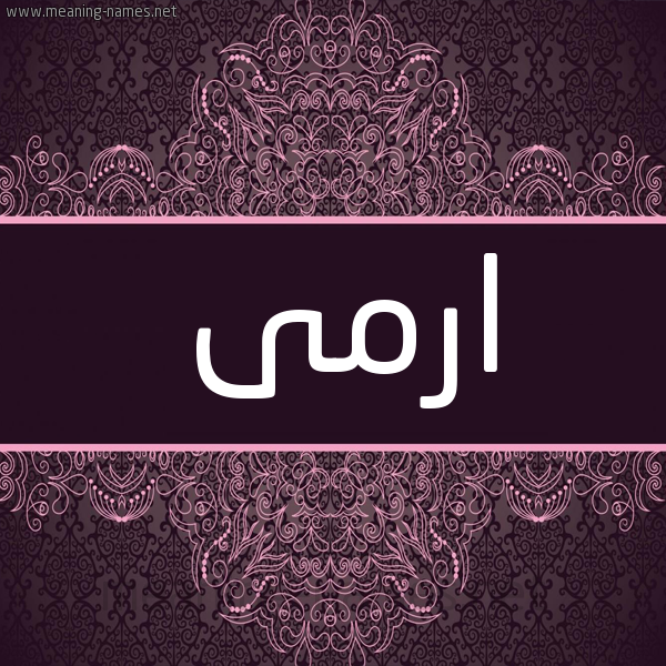 شكل 4 صوره زخرفة عربي للإسم بخط عريض صورة اسم ارمى Eram شكل 4 صوره زخرفة عربي للإسم بخط عريض صورة اسم ارمى Eram