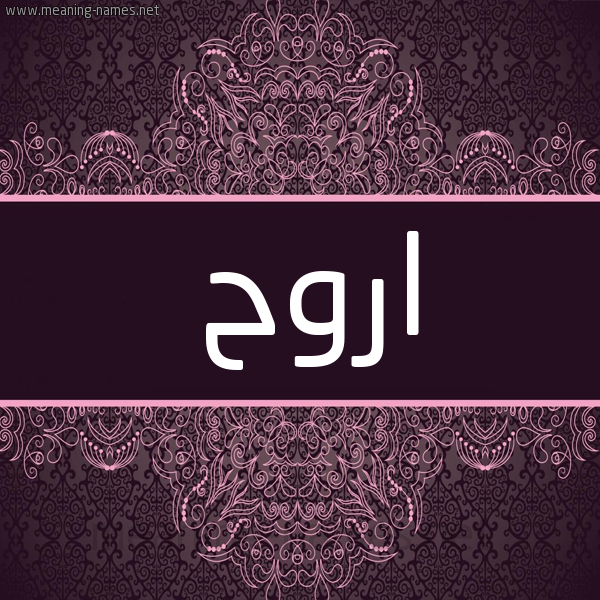 شكل 4 صوره زخرفة عربي للإسم بخط عريض صورة اسم اروح Rouh