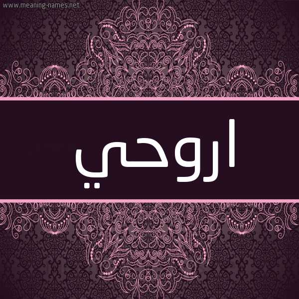 شكل 4 صوره زخرفة عربي للإسم بخط عريض صورة اسم اروحي Rouhi شكل 4 صوره زخرفة عربي للإسم بخط عريض صورة اسم اروحي Rouhi