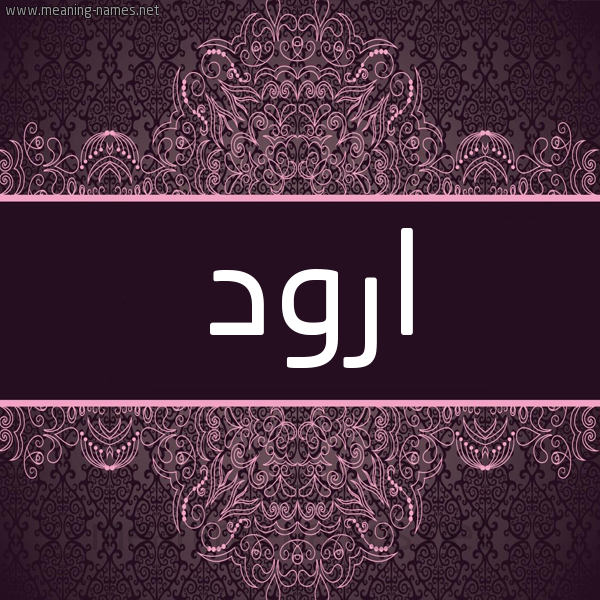 شكل 4 صوره زخرفة عربي للإسم بخط عريض صورة اسم ارود AROD شكل 4 صوره زخرفة عربي للإسم بخط عريض صورة اسم ارود AROD