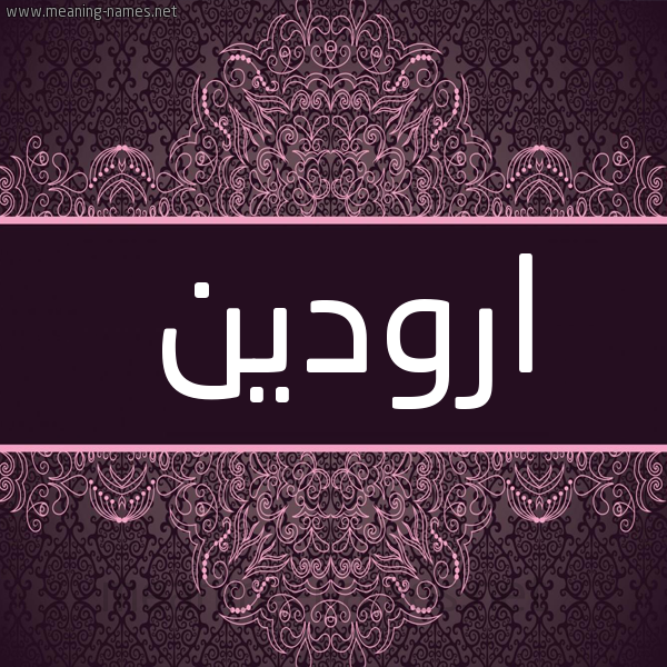 شكل 4 صوره زخرفة عربي للإسم بخط عريض صورة اسم ارودين Rodain شكل 4 صوره زخرفة عربي للإسم بخط عريض صورة اسم ارودين Rodain