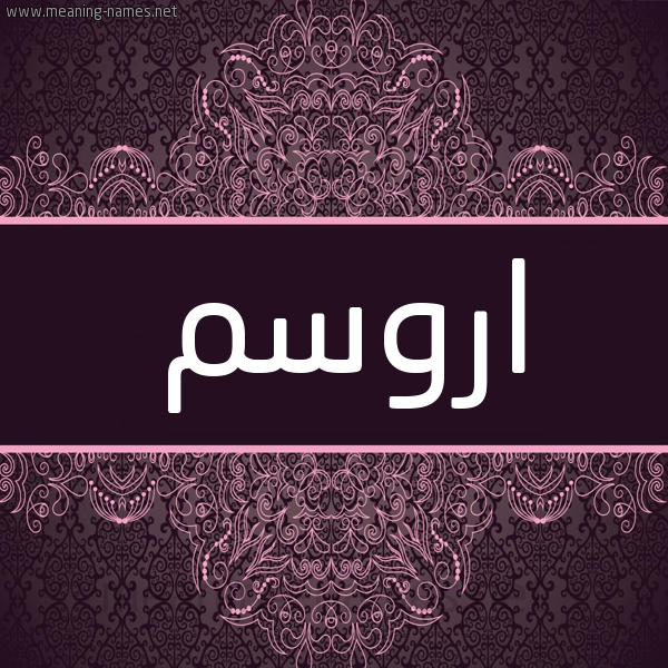 شكل 4 صوره زخرفة عربي للإسم بخط عريض صورة اسم اروسم Rawsam شكل 4 صوره زخرفة عربي للإسم بخط عريض صورة اسم اروسم Rawsam