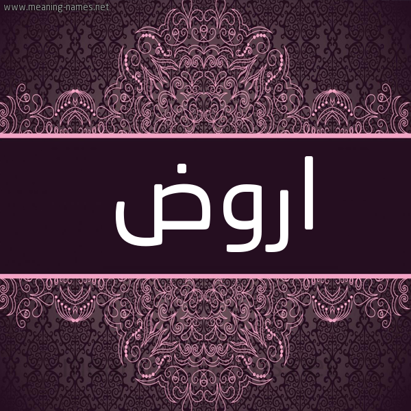 شكل 4 صوره زخرفة عربي للإسم بخط عريض صورة اسم اروض Rawd