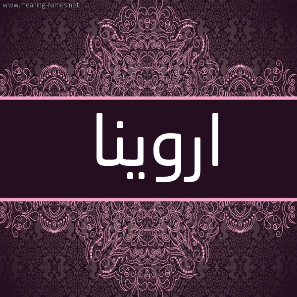 شكل 4 صوره زخرفة عربي للإسم بخط عريض صورة اسم اروينا arweena شكل 4 صوره زخرفة عربي للإسم بخط عريض صورة اسم اروينا arweena