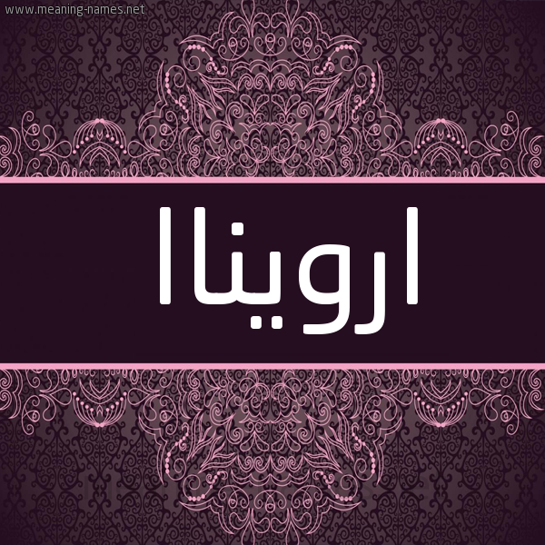 شكل 4 صوره زخرفة عربي للإسم بخط عريض صورة اسم ارويناا arwinna شكل 4 صوره زخرفة عربي للإسم بخط عريض صورة اسم ارويناا arwinna
