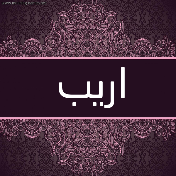 شكل 4 صوره زخرفة عربي للإسم بخط عريض صورة اسم اريب Arib شكل 4 صوره زخرفة عربي للإسم بخط عريض صورة اسم اريب Arib