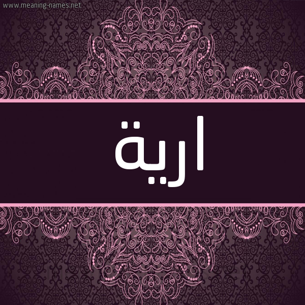 شكل 4 صوره زخرفة عربي للإسم بخط عريض صورة اسم ارية Rayyah