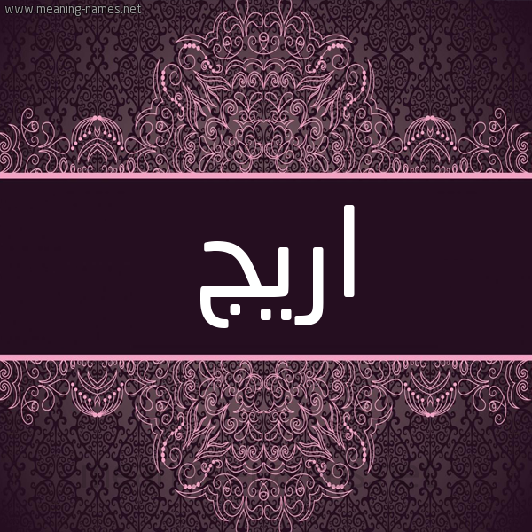 شكل 4 صوره زخرفة عربي للإسم بخط عريض صورة اسم اريج Arij شكل 4 صوره زخرفة عربي للإسم بخط عريض صورة اسم اريج Arij