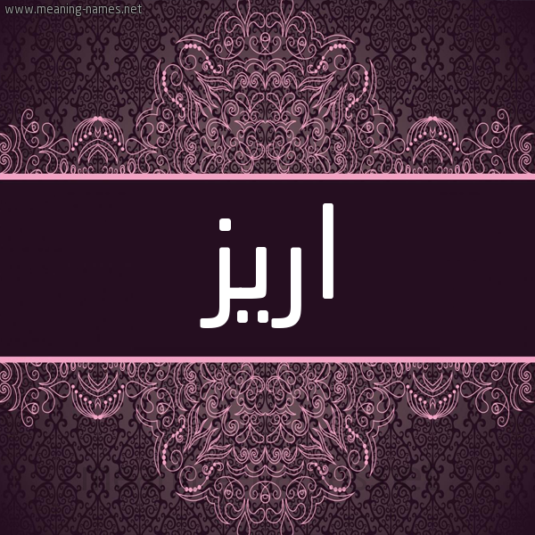 شكل 4 صوره زخرفة عربي للإسم بخط عريض صورة اسم اريز ARIZ شكل 4 صوره زخرفة عربي للإسم بخط عريض صورة اسم اريز ARIZ