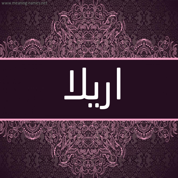 شكل 4 صوره زخرفة عربي للإسم بخط عريض صورة اسم اريلا arilla شكل 4 صوره زخرفة عربي للإسم بخط عريض صورة اسم اريلا arilla