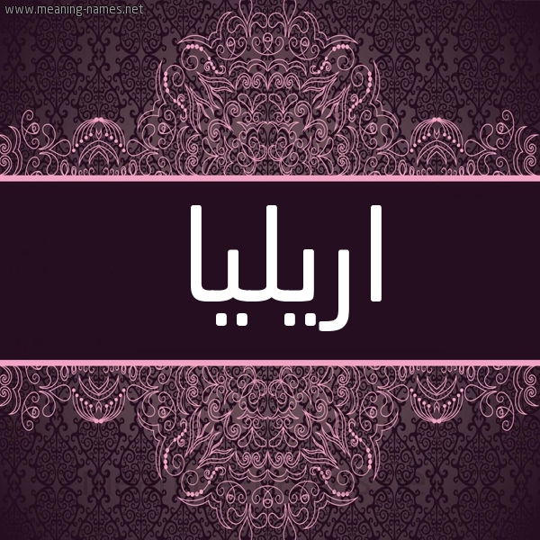 شكل 4 صوره زخرفة عربي للإسم بخط عريض صورة اسم اريليا arilla شكل 4 صوره زخرفة عربي للإسم بخط عريض صورة اسم اريليا arilla