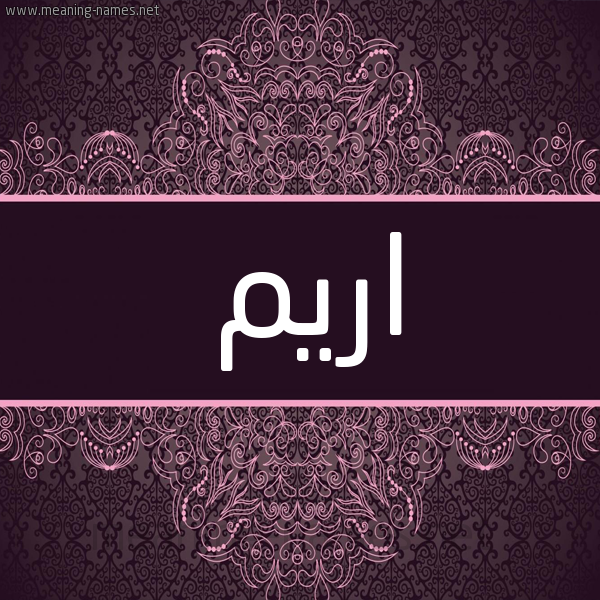 شكل 4 صوره زخرفة عربي للإسم بخط عريض صورة اسم اريم Irem شكل 4 صوره زخرفة عربي للإسم بخط عريض صورة اسم اريم Irem