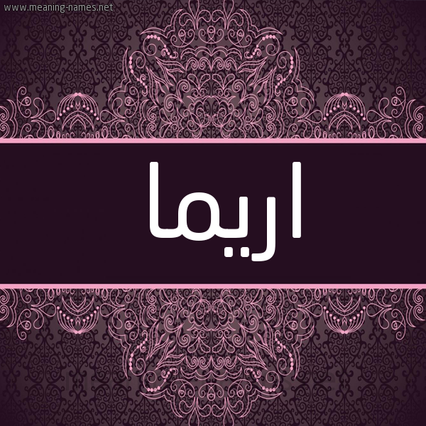 شكل 4 صوره زخرفة عربي للإسم بخط عريض صورة اسم اريما Irema شكل 4 صوره زخرفة عربي للإسم بخط عريض صورة اسم اريما Irema