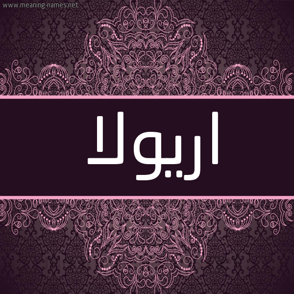 شكل 4 صوره زخرفة عربي للإسم بخط عريض صورة اسم اريولا ariola شكل 4 صوره زخرفة عربي للإسم بخط عريض صورة اسم اريولا ariola