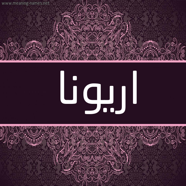 شكل 4 صوره زخرفة عربي للإسم بخط عريض صورة اسم اريونا aryona شكل 4 صوره زخرفة عربي للإسم بخط عريض صورة اسم اريونا aryona