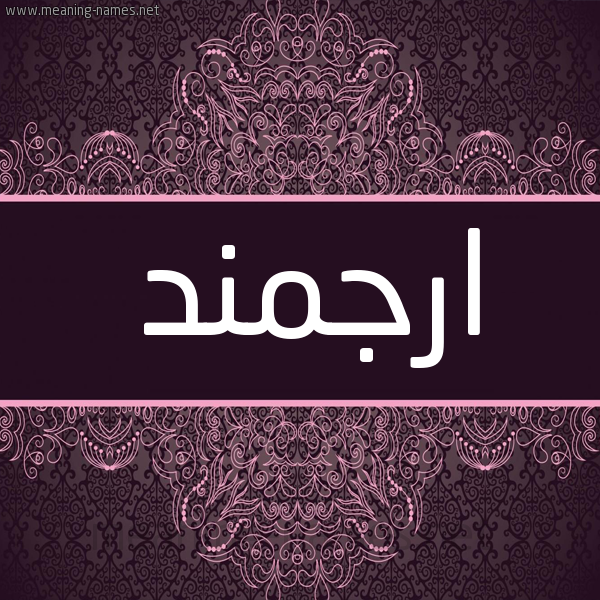 شكل 4 صوره زخرفة عربي للإسم بخط عريض صورة اسم ارْجْمَنْد ARGMAND شكل 4 صوره زخرفة عربي للإسم بخط عريض صورة اسم ارْجْمَنْد ARGMAND