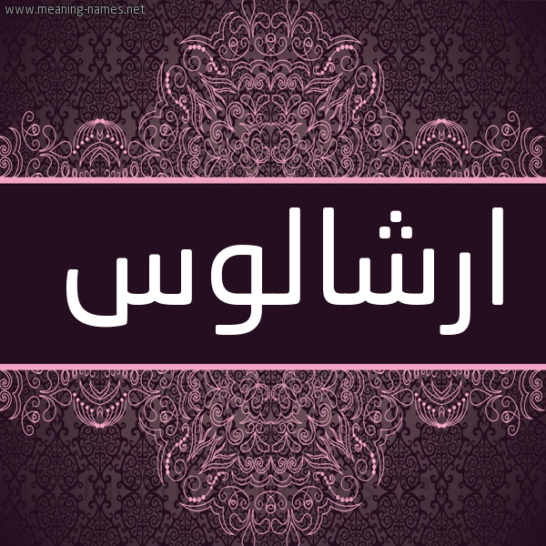 شكل 4 صوره زخرفة عربي للإسم بخط عريض صورة اسم ارْشالوس ARSHALOS شكل 4 صوره زخرفة عربي للإسم بخط عريض صورة اسم ارْشالوس ARSHALOS