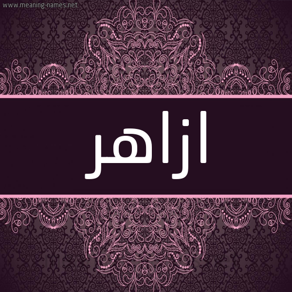 شكل 4 صوره زخرفة عربي للإسم بخط عريض صورة اسم ازاهر AZAHR شكل 4 صوره زخرفة عربي للإسم بخط عريض صورة اسم ازاهر AZAHR