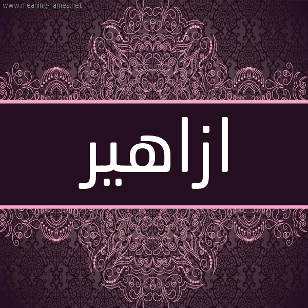 شكل 4 صوره زخرفة عربي للإسم بخط عريض صورة اسم ازاهير AZAHIR شكل 4 صوره زخرفة عربي للإسم بخط عريض صورة اسم ازاهير AZAHIR