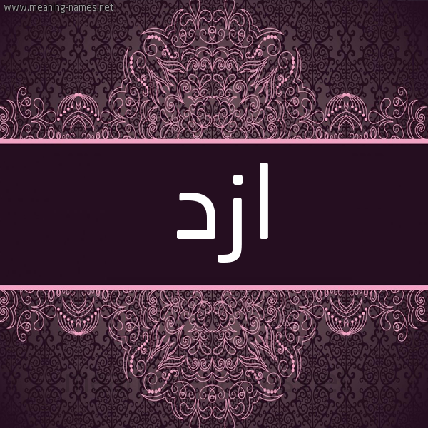 شكل 4 صوره زخرفة عربي للإسم بخط عريض صورة اسم ازد azd شكل 4 صوره زخرفة عربي للإسم بخط عريض صورة اسم ازد azd
