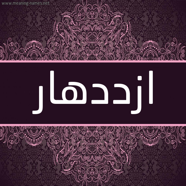 شكل 4 صوره زخرفة عربي للإسم بخط عريض صورة اسم ازددهار Ezdehar شكل 4 صوره زخرفة عربي للإسم بخط عريض صورة اسم ازددهار Ezdehar