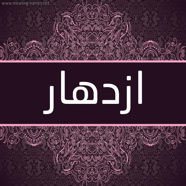 شكل 4 صوره زخرفة عربي للإسم بخط عريض صورة اسم ازدهار Azdhar شكل 4 صوره زخرفة عربي للإسم بخط عريض صورة اسم ازدهار Azdhar