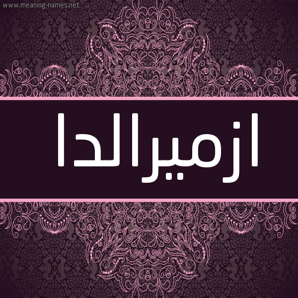 شكل 4 صوره زخرفة عربي للإسم بخط عريض صورة اسم ازميرالدا Azmiralda شكل 4 صوره زخرفة عربي للإسم بخط عريض صورة اسم ازميرالدا Azmiralda