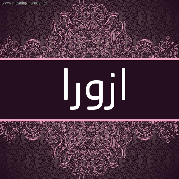 شكل 4 صوره زخرفة عربي للإسم بخط عريض صورة اسم ازورا azora