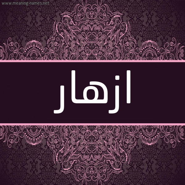 شكل 4 صوره زخرفة عربي للإسم بخط عريض صورة اسم ازْهار AZHAR شكل 4 صوره زخرفة عربي للإسم بخط عريض صورة اسم ازْهار AZHAR