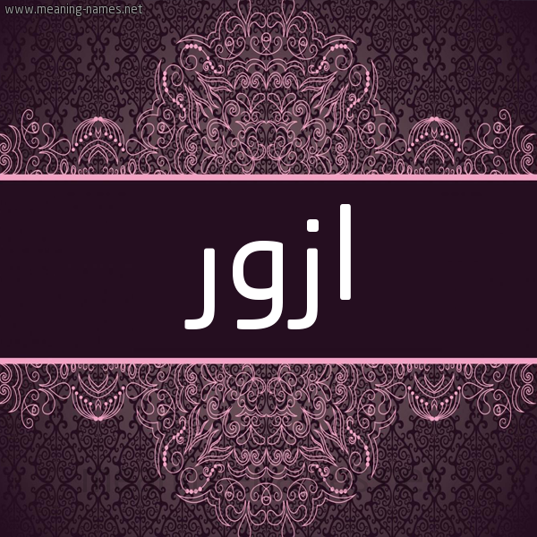 شكل 4 صوره زخرفة عربي للإسم بخط عريض صورة اسم ازْوَر AZOAR شكل 4 صوره زخرفة عربي للإسم بخط عريض صورة اسم ازْوَر AZOAR