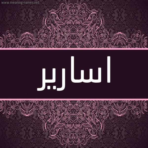 شكل 4 صوره زخرفة عربي للإسم بخط عريض صورة اسم اسارير ASARIR شكل 4 صوره زخرفة عربي للإسم بخط عريض صورة اسم اسارير ASARIR