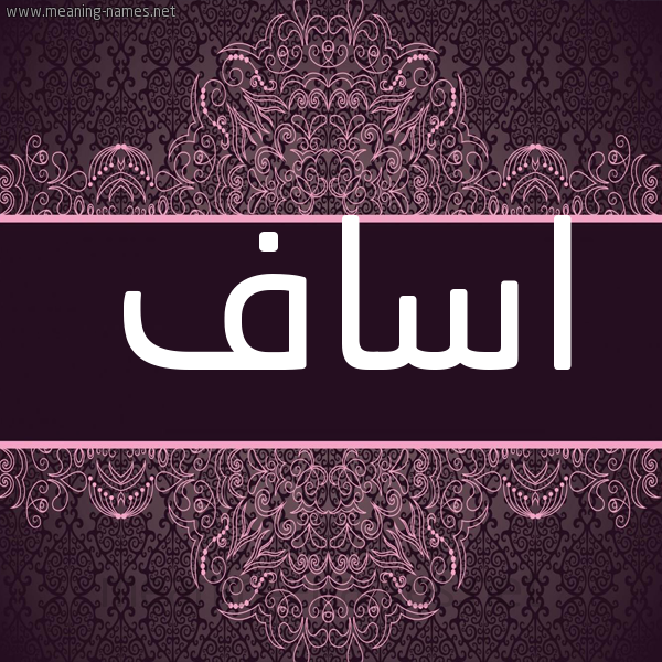 شكل 4 صوره زخرفة عربي للإسم بخط عريض صورة اسم اساف Asaf شكل 4 صوره زخرفة عربي للإسم بخط عريض صورة اسم اساف Asaf
