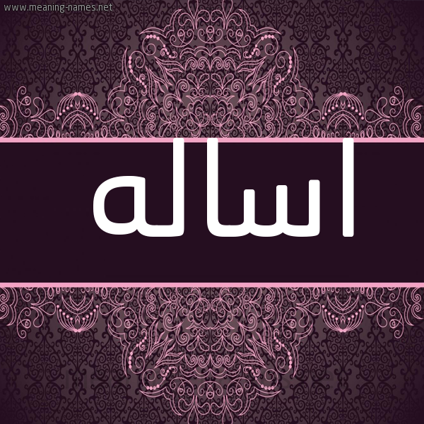 شكل 4 صوره زخرفة عربي للإسم بخط عريض صورة اسم اساله ASALH شكل 4 صوره زخرفة عربي للإسم بخط عريض صورة اسم اساله ASALH