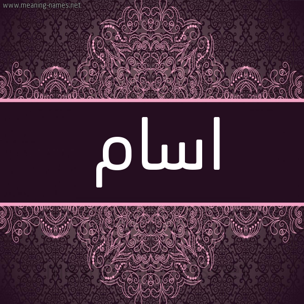 شكل 4 صوره زخرفة عربي للإسم بخط عريض صورة اسم اسام Asam