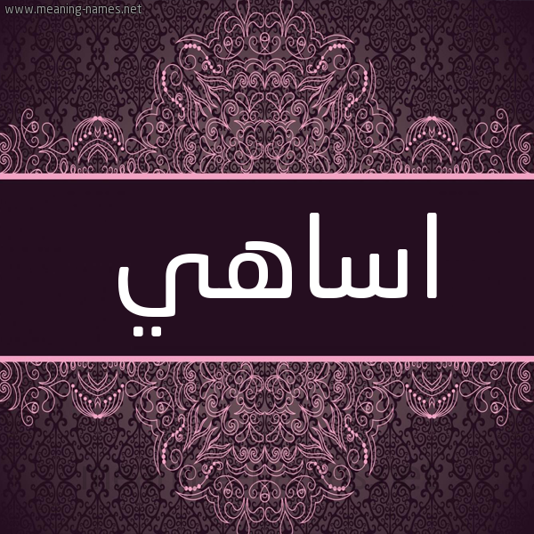 شكل 4 صوره زخرفة عربي للإسم بخط عريض صورة اسم اساهي ASAHI شكل 4 صوره زخرفة عربي للإسم بخط عريض صورة اسم اساهي ASAHI