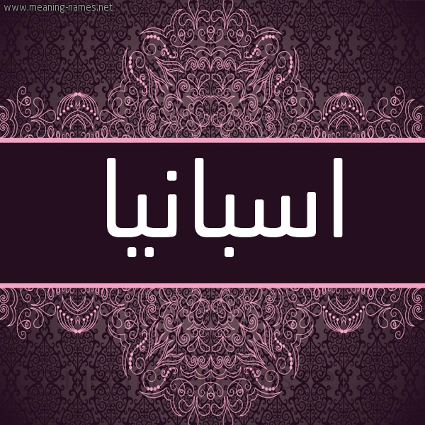 شكل 4 صوره زخرفة عربي للإسم بخط عريض صورة اسم اسبانيا ASBANIA شكل 4 صوره زخرفة عربي للإسم بخط عريض صورة اسم اسبانيا ASBANIA